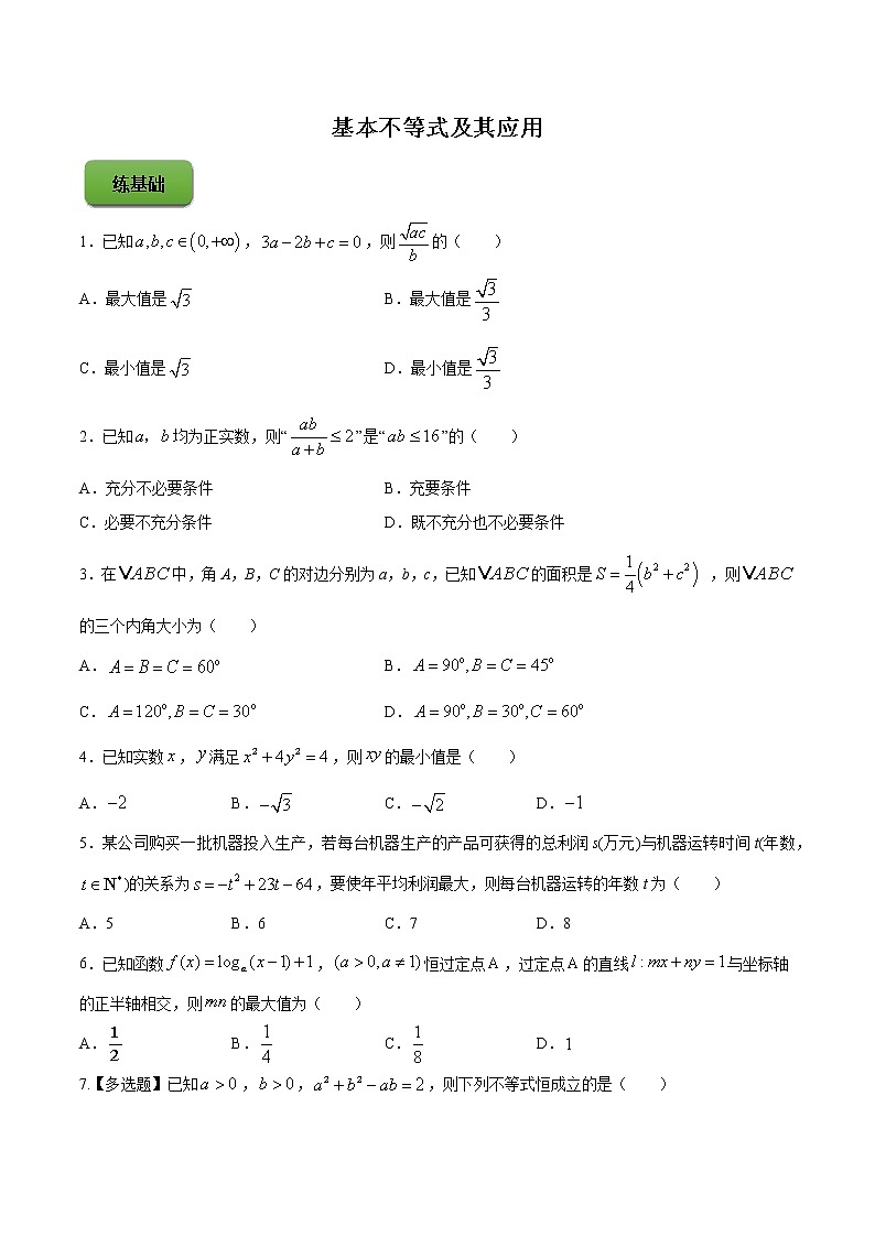 高端精品高中数学一轮专题-基本不等式及其应用（练）试卷第1页