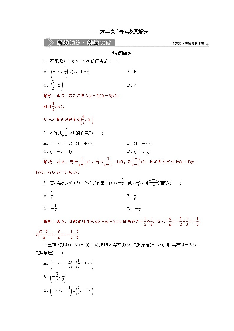 高端精品高中数学一轮专题-一元二次不等式及其解法1（带答案）试卷01