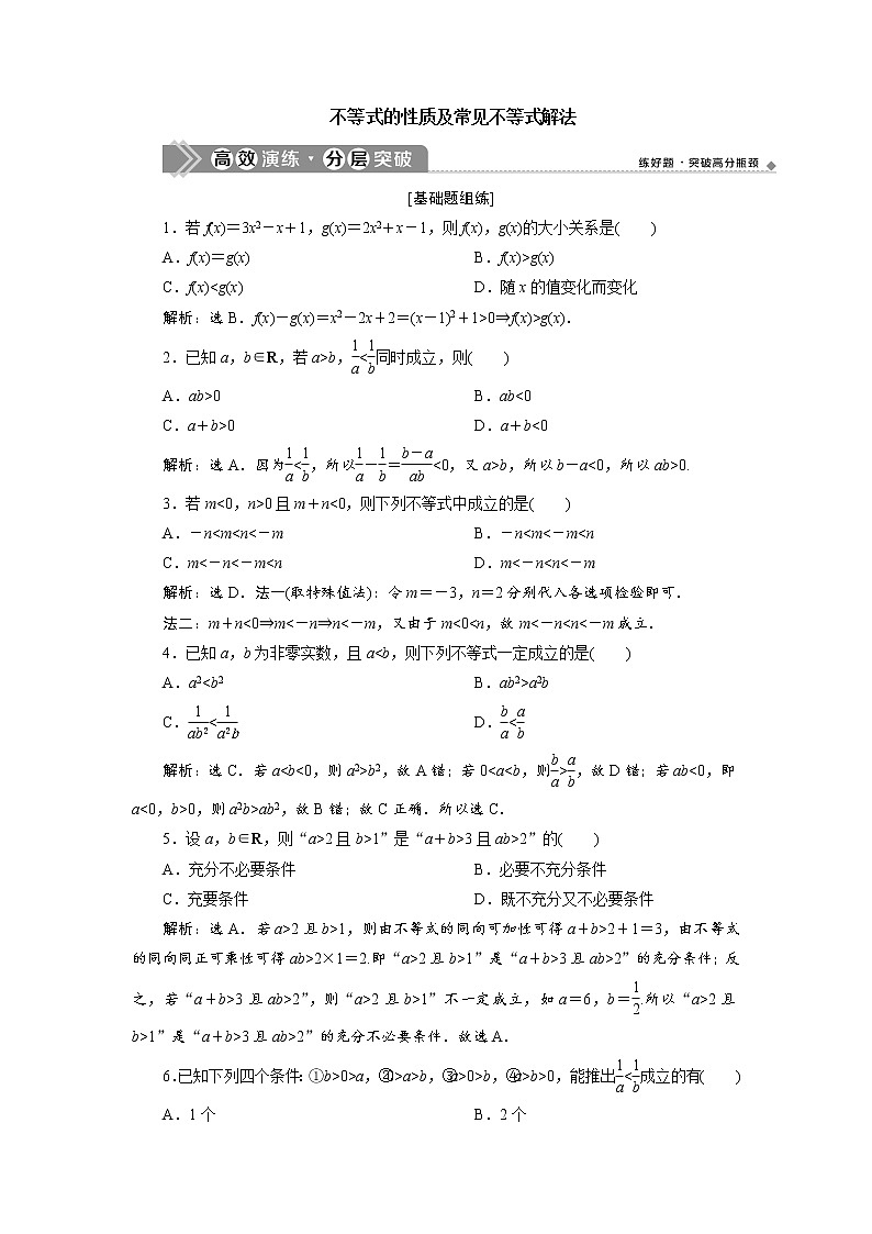 高端精品高中数学一轮专题-不等式的性质及常见不等式解法1（带答案）试卷01