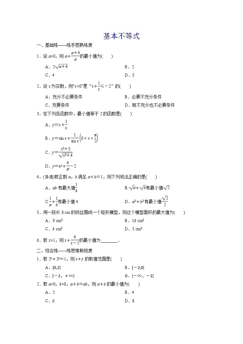 高端精品高中数学一轮专题-基本不等式及其应用1试卷第1页