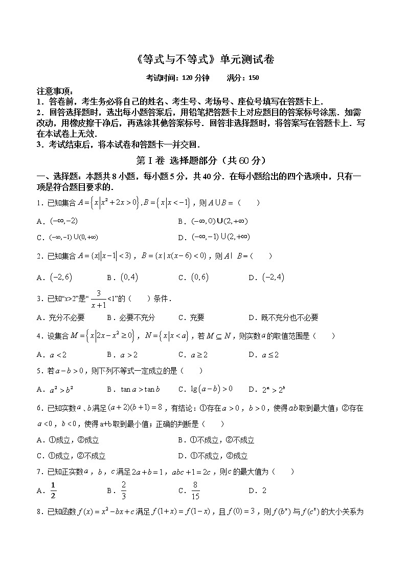 高端精品高中数学一轮专题-《等式与不等式》单元测试卷试卷第1页