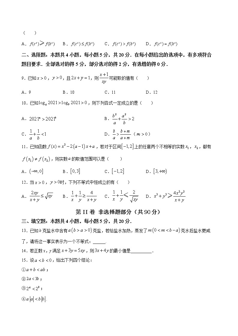 高端精品高中数学一轮专题-《等式与不等式》单元测试卷试卷第2页