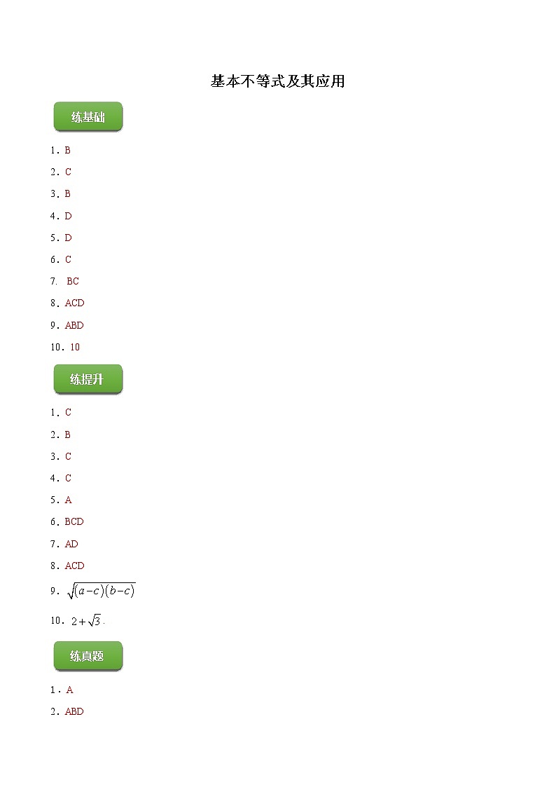 高端精品高中数学一轮专题-基本不等式及其应用（练）（带答案） （简）试卷01