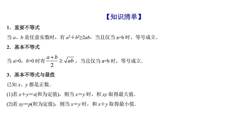 高端精品高中数学一轮专题-基本不等式及其应用课件第2页