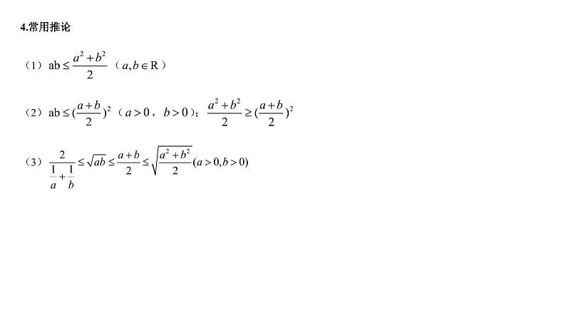 高端精品高中数学一轮专题-基本不等式及其应用课件第3页