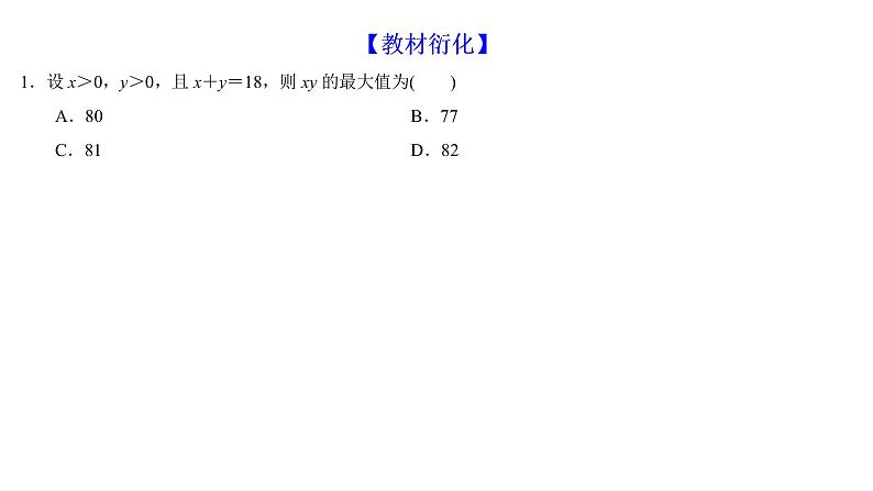高端精品高中数学一轮专题-基本不等式及其应用课件第4页
