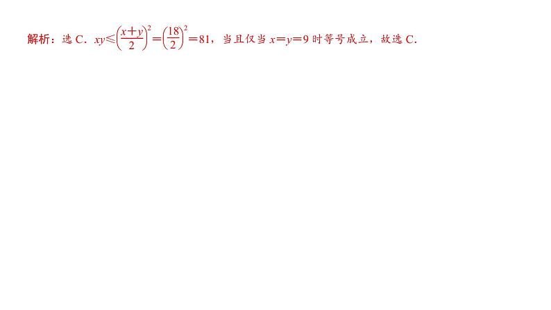高端精品高中数学一轮专题-基本不等式及其应用课件第5页