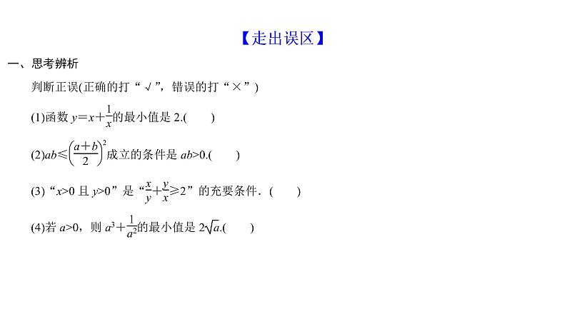 高端精品高中数学一轮专题-基本不等式及其应用课件第8页