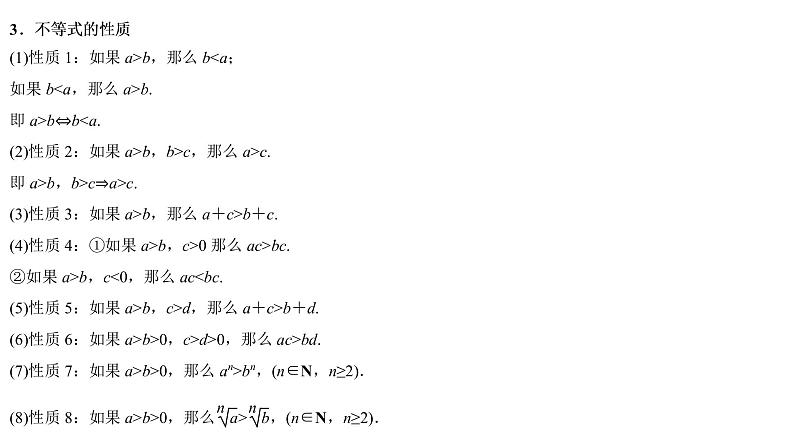 高端精品高中数学一轮专题-不等式的性质及常见不等式解法课件第3页