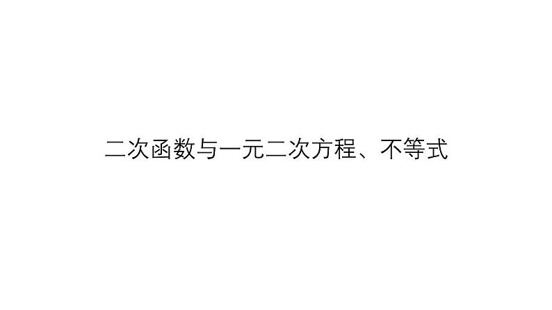 高端精品高中数学一轮专题-二次函数与一元二次方程、不等式课件第1页