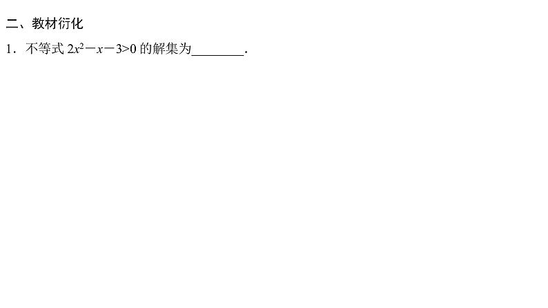 高端精品高中数学一轮专题-一元二次不等式及其解法课件第4页