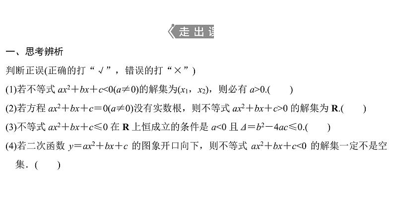 高端精品高中数学一轮专题-一元二次不等式及其解法课件第8页