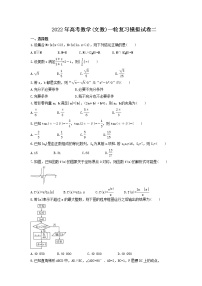 2022年高考数学(文数)一轮复习模拟试卷二（含答案详解）