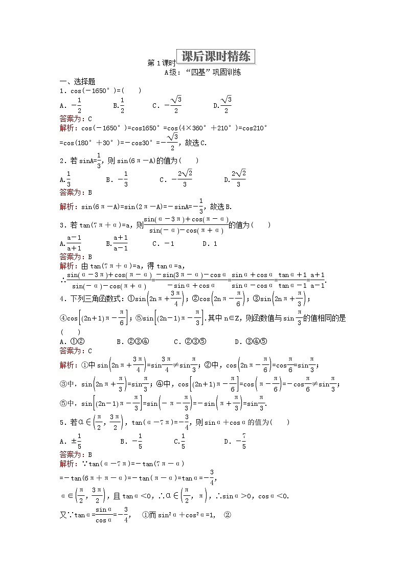 人教版数学必修第一册5.3《诱导公式》课后课时练习（解析版）第1页