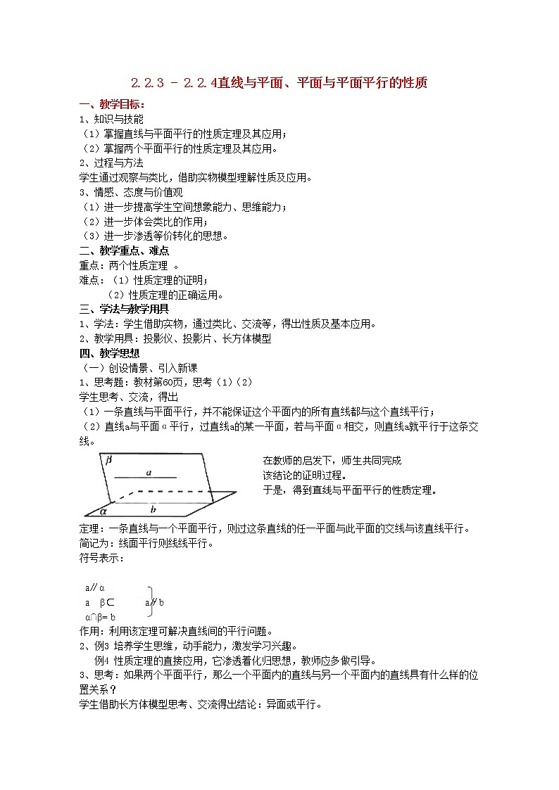 内蒙古赤峰二中高中数学新人教B版必修2：2.2.3-2.2.4《直线与平面、平面与平面平行的性质》教案01