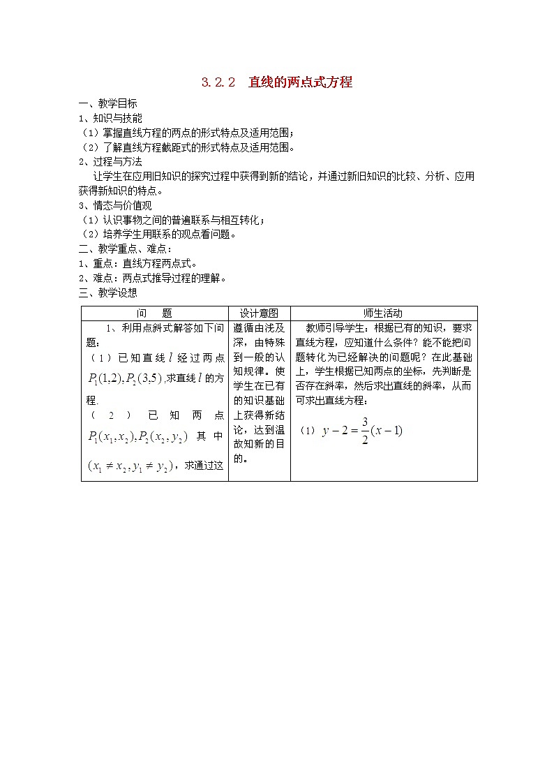内蒙古赤峰二中高中数学新人教B版必修2：3.2.2《直线的两点式方程》教案第1页