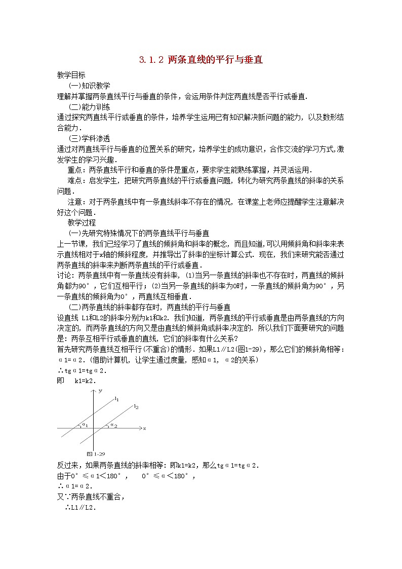 内蒙古赤峰二中高中数学新人教B版必修2：3.1.2《两条直线的平行与垂直》教案第1页