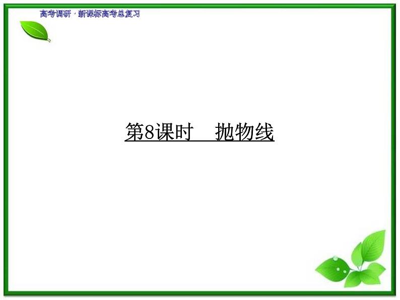 2012一轮复习全套复习课件--《第九章 平面解析几何》9-8教案01