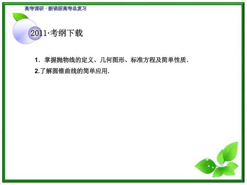 2012一轮复习全套复习课件--《第九章 平面解析几何》9-8教案02