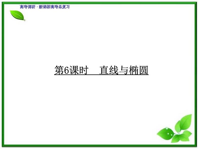 2012一轮复习全套复习课件--《第九章 平面解析几何》9-6教案01