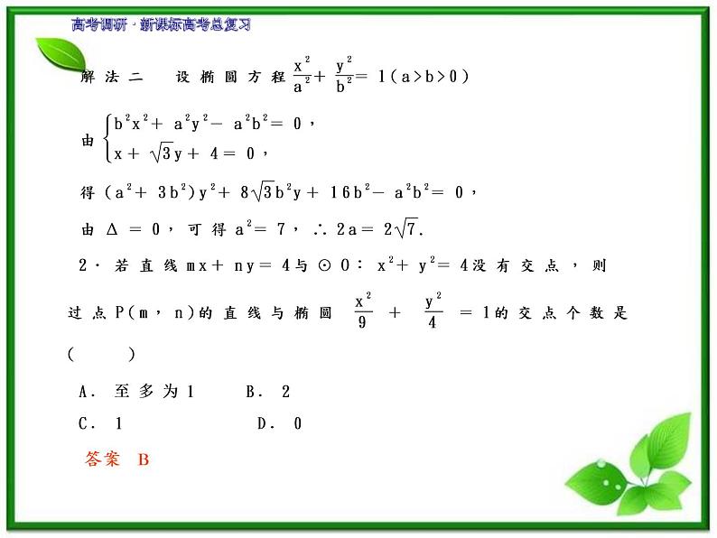 2012一轮复习全套复习课件--《第九章 平面解析几何》9-6教案07