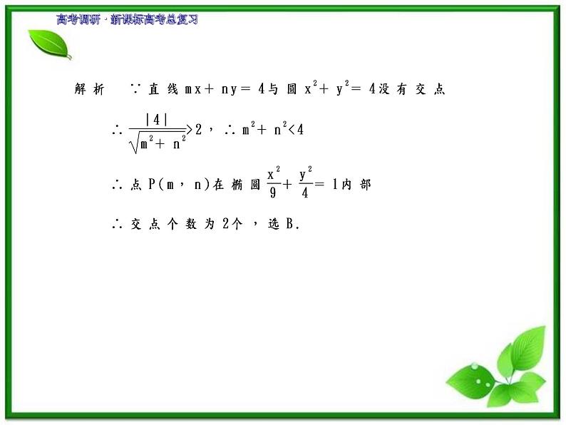 2012一轮复习全套复习课件--《第九章 平面解析几何》9-6教案08