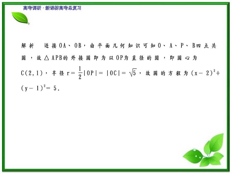2012一轮复习全套复习课件--《第九章 平面解析几何》9-3教案08