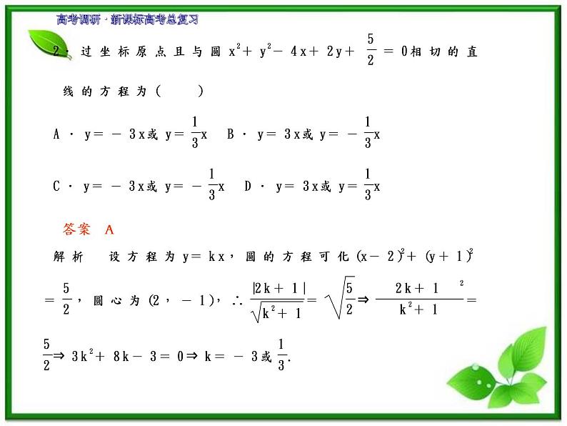 2012一轮复习全套复习课件--《第九章 平面解析几何》9-4教案07