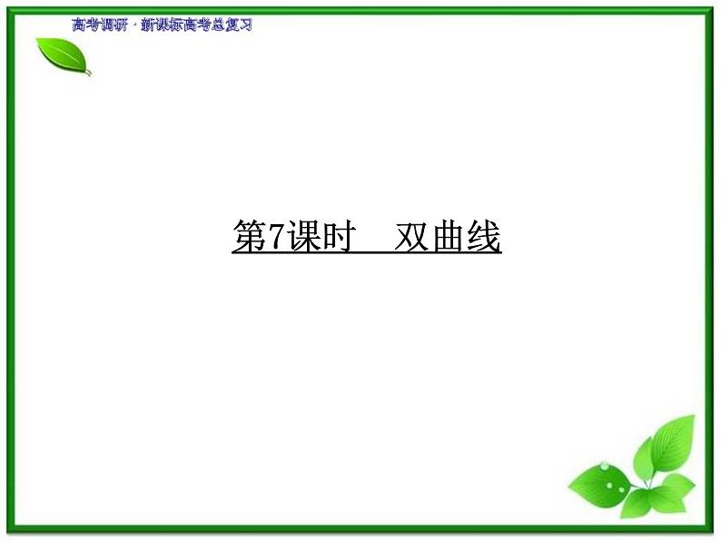 2012一轮复习全套复习课件--《第九章 平面解析几何》9-7教案01