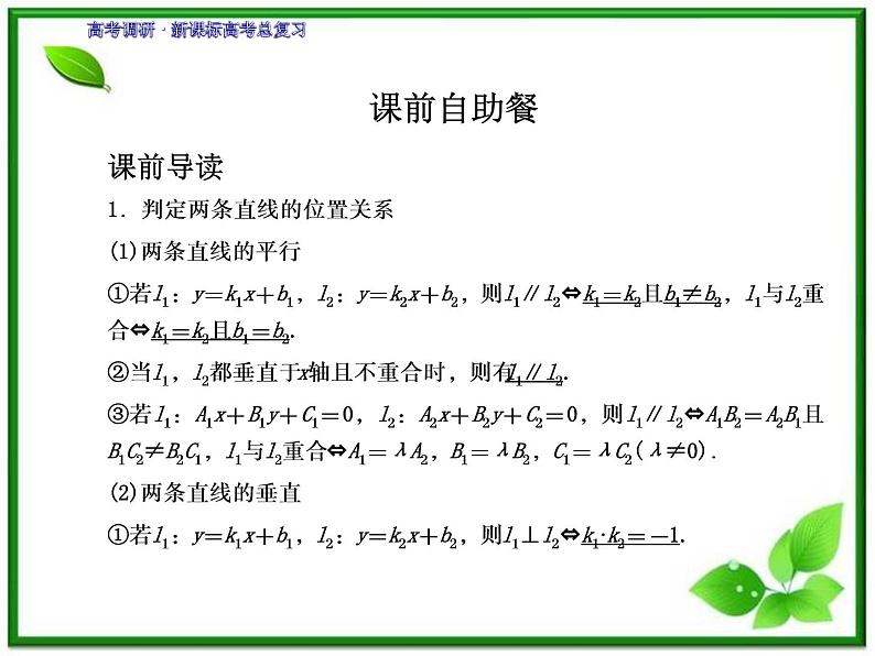 2012一轮复习全套复习课件--《第九章 平面解析几何》 第2课时　两直线的位置关系教案04