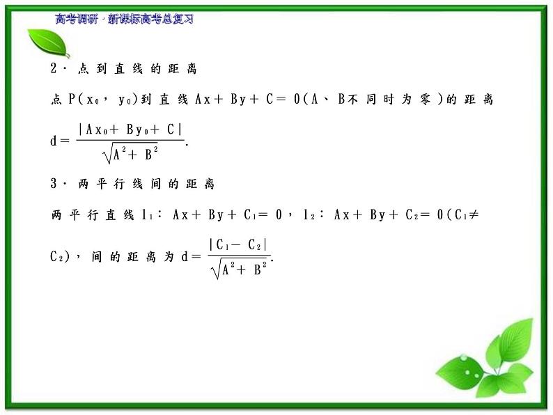 2012一轮复习全套复习课件--《第九章 平面解析几何》 第2课时　两直线的位置关系教案06