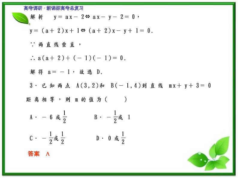 2012一轮复习全套复习课件--《第九章 平面解析几何》 第2课时　两直线的位置关系教案08