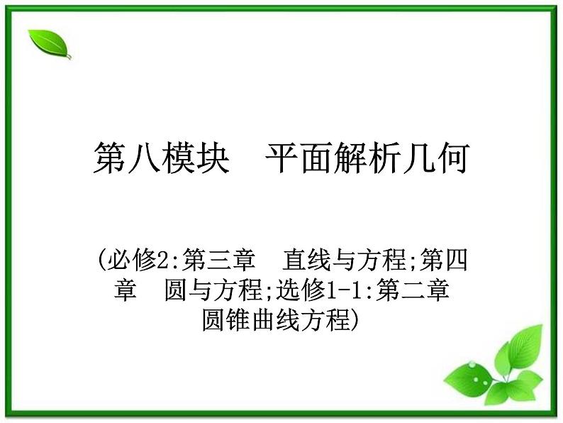 2012高考总复习 课件（人教版） 第三十七讲 平面解析几何教案01