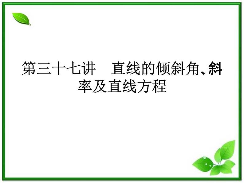 2012高考总复习 课件（人教版） 第三十七讲 平面解析几何教案02