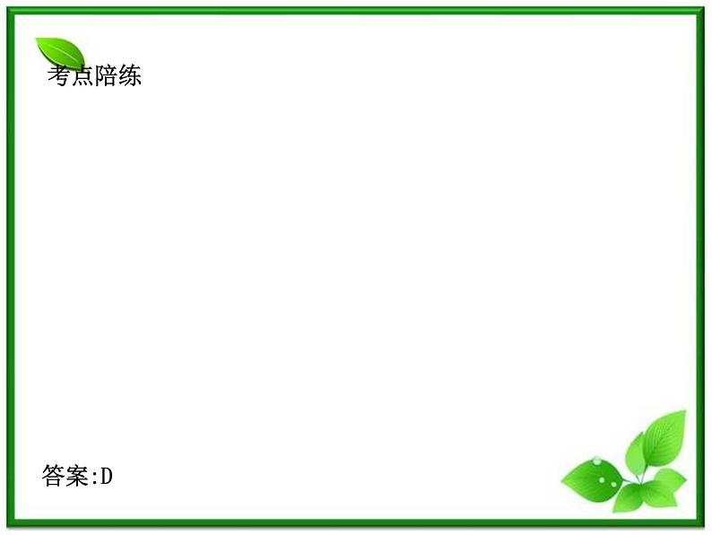 2012高考总复习 课件（人教版） 第三十七讲 平面解析几何教案08