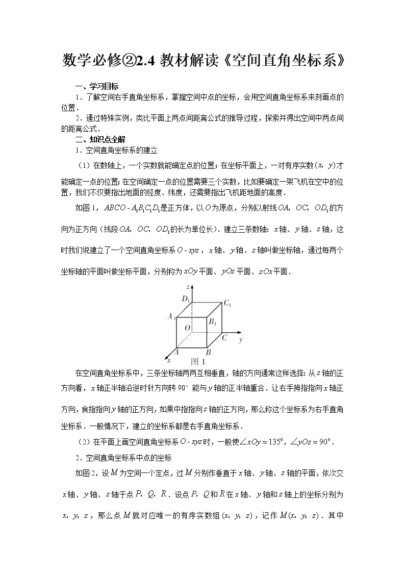 《空间直角坐标系》学案2（人教B版必修2）教案01