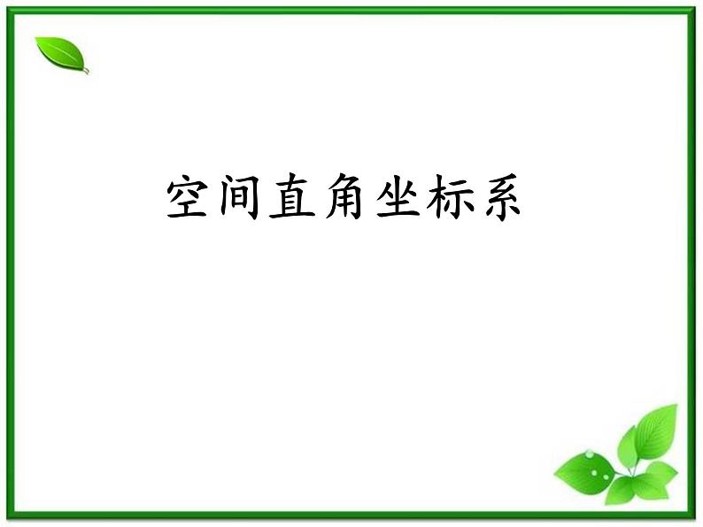 《空间直角坐标系》课件1（19张PPT）（人教B版必修2）教案01