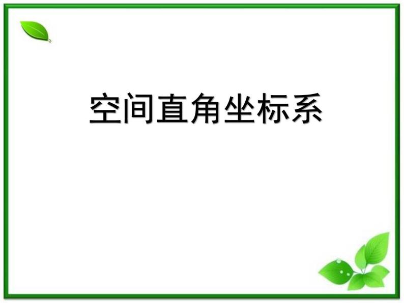 《空间直角坐标系》课件4（20张PPT）（人教B版必修2）教案01