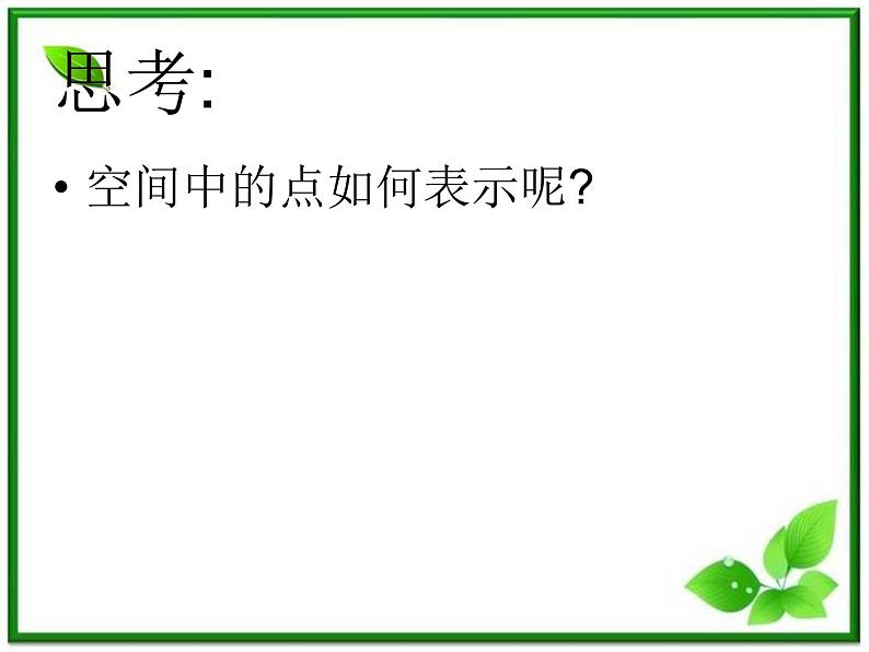 《空间直角坐标系》课件5（26张PPT）（人教B版必修2）教案04