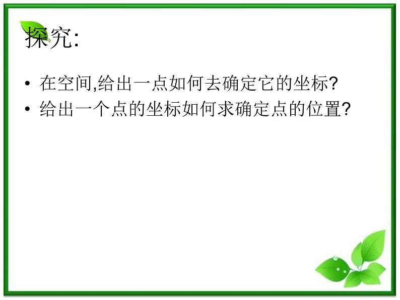 《空间直角坐标系》课件5（26张PPT）（人教B版必修2）教案08