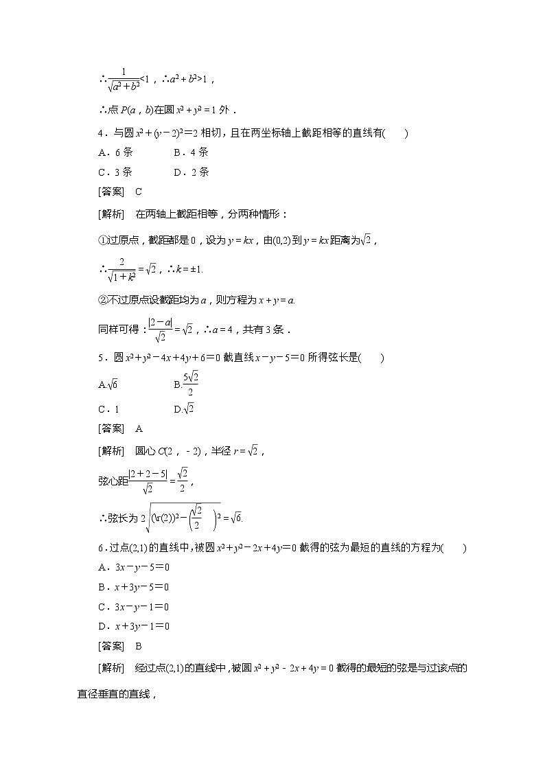 2012-2013高一数学必修2（人教B版）第二章各节同步检测2-3- 3教案02