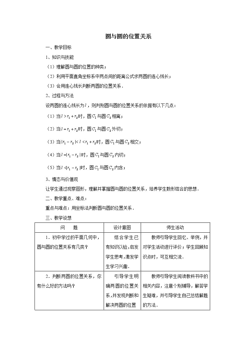 《圆与圆的位置关系》教案5（人教B版必修2）第1页
