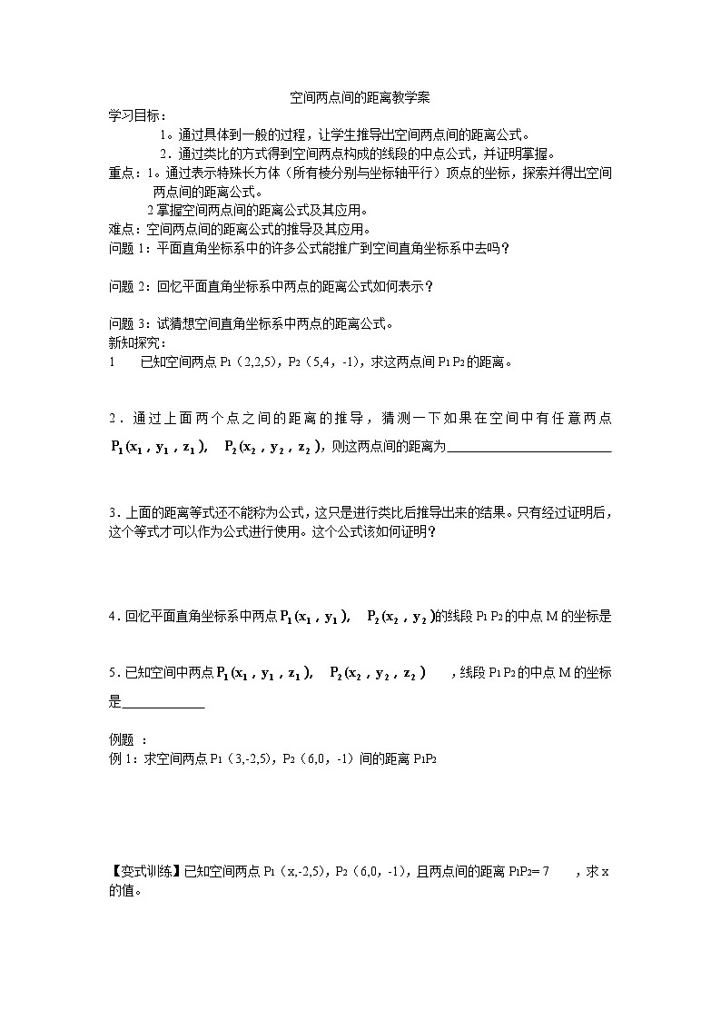 《空间两点的距离关系》学案1（人教B版必修2）教案第1页