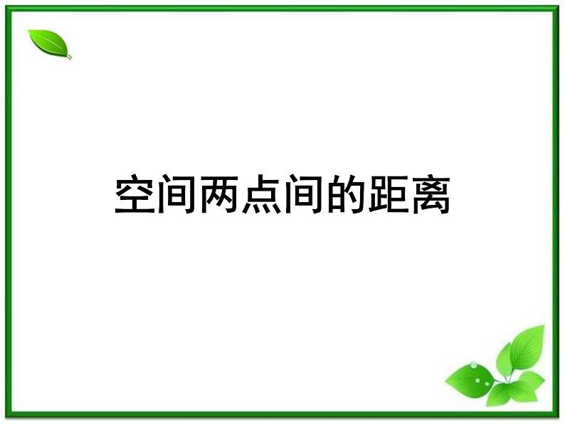 《空间两点的距离关系》课件1（15张PPT）（人教B版必修2）教案01