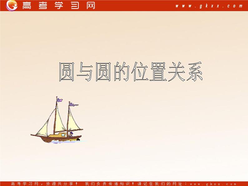 《圆与圆的位置关系》课件3（12张PPT）（人教B版必修2）教案01