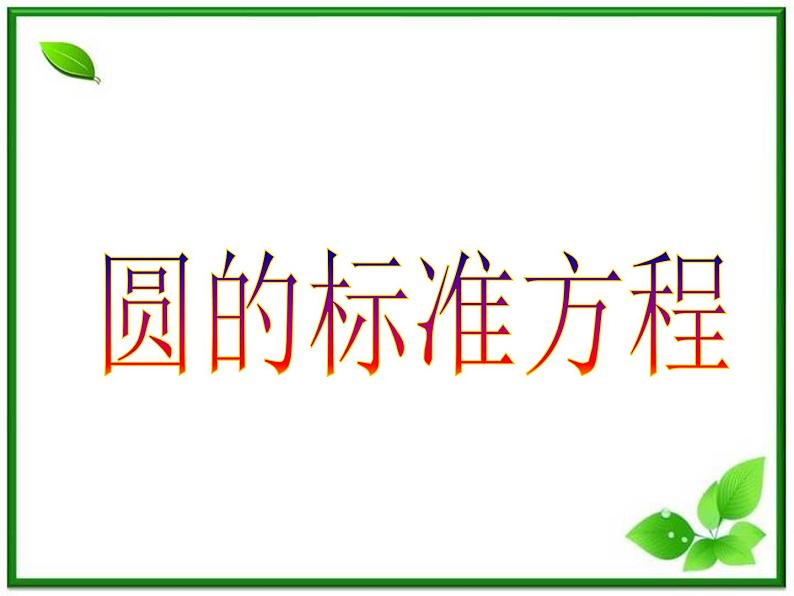 《圆的标准方程》课件6（20张PPT）（人教B版必修2）教案01