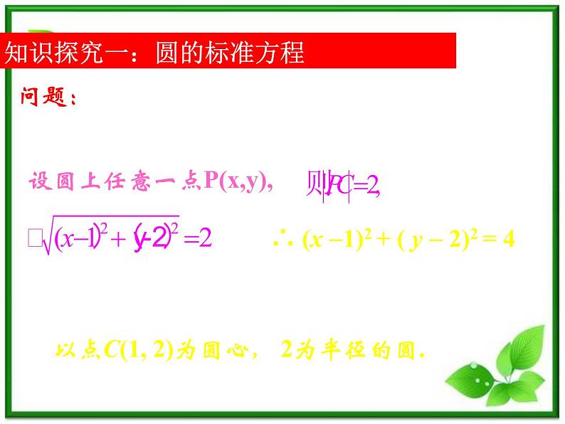 《圆的标准方程》课件6（20张PPT）（人教B版必修2）教案02