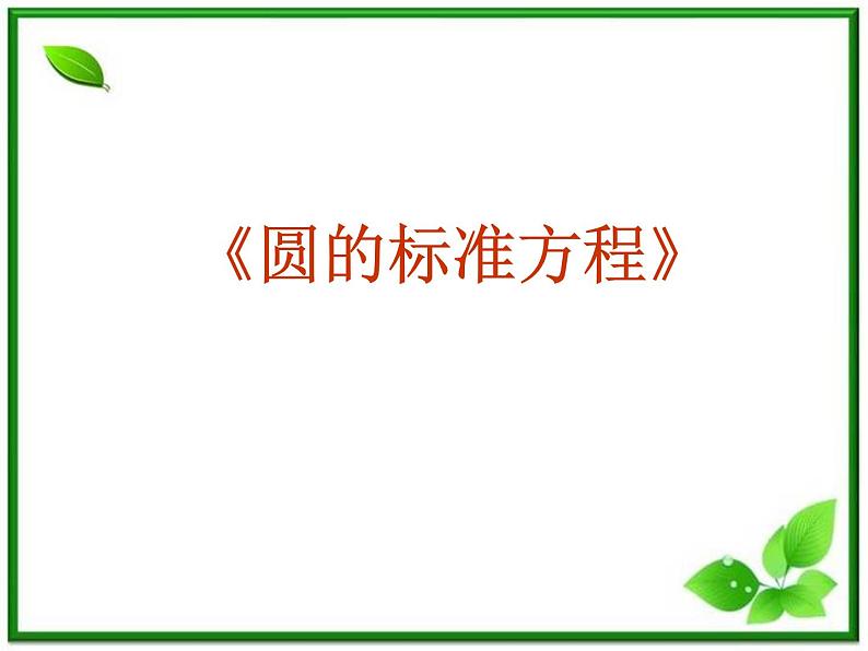 《圆的标准方程》课件1（19张PPT）（人教B版必修2）教案第1页