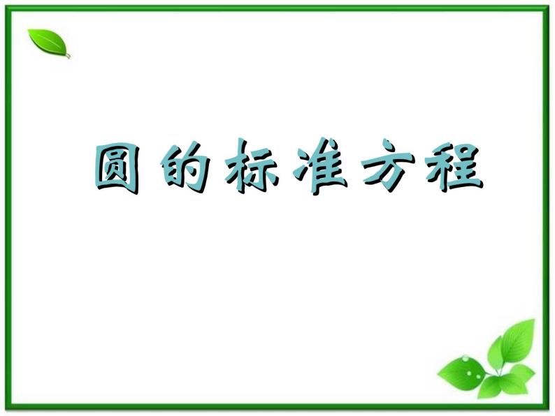 《圆的标准方程》课件5（21张PPT）（人教B版必修2）教案01