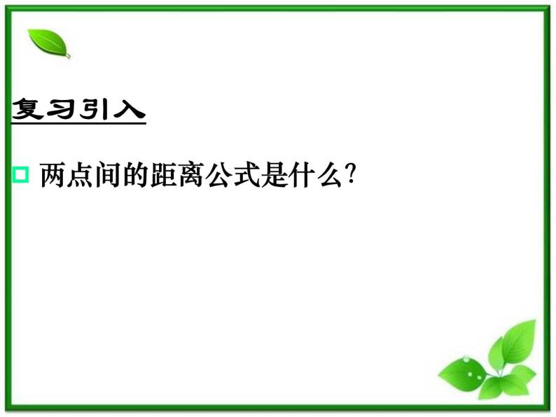 《圆的标准方程》课件5（21张PPT）（人教B版必修2）教案02